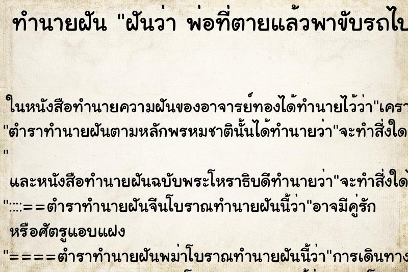 ทำนายฝันฝันว่าพ่อที่ตายแล้วพาขับรถไปเที่ยว ทำนายฝันทำนายฝันฝันว่าพ่อที่ตายแล้วพาขับรถไปเที่ยว